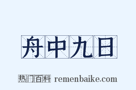 舟中九日是什么意思的图片